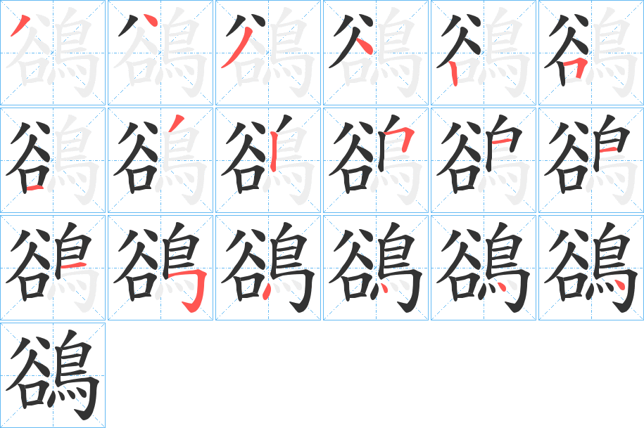 鵒字的笔顺笔画分步演示