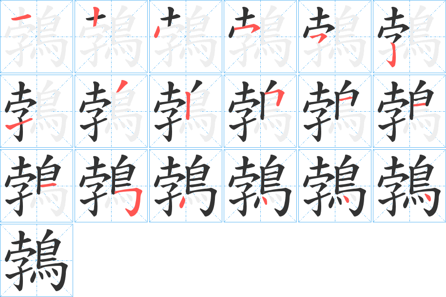 鵓字的笔顺笔画分步演示