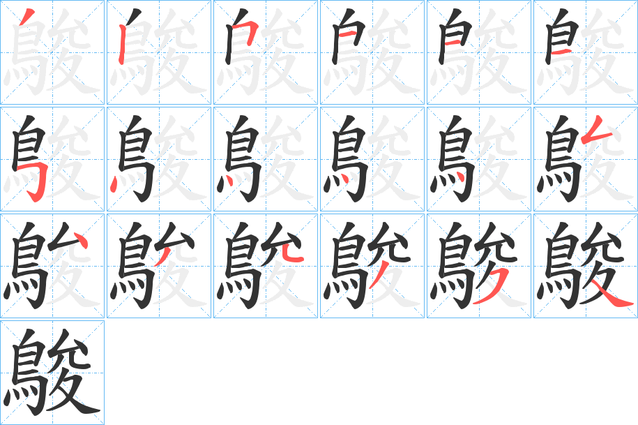 鵔字的笔顺笔画分步演示