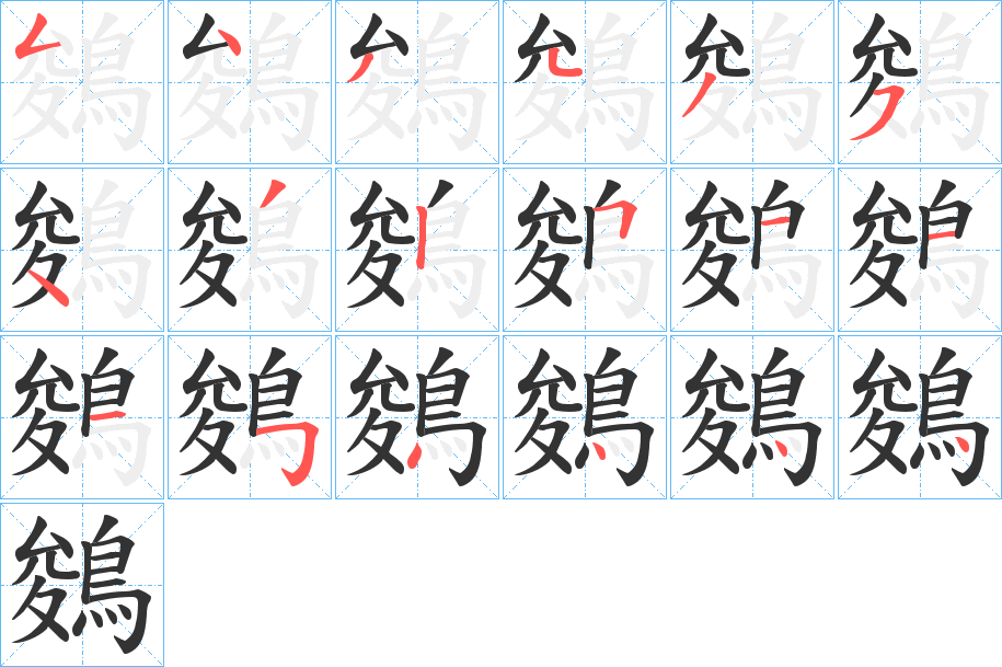 鵕字的笔顺笔画分步演示