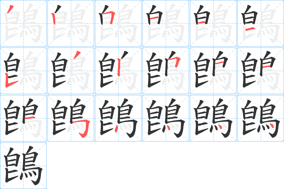 鵖字的笔顺笔画分步演示