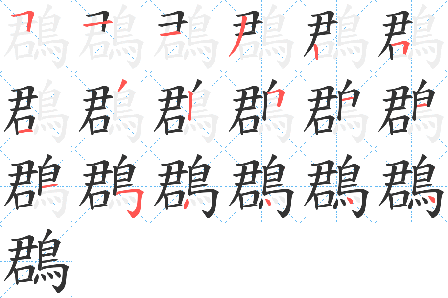 鵘字的笔顺笔画分步演示