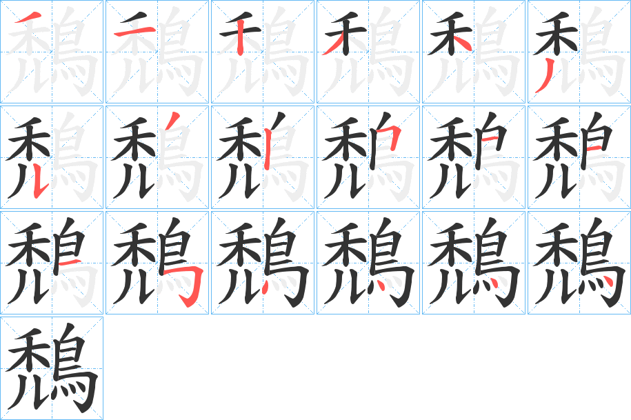 鵚字的笔顺笔画分步演示