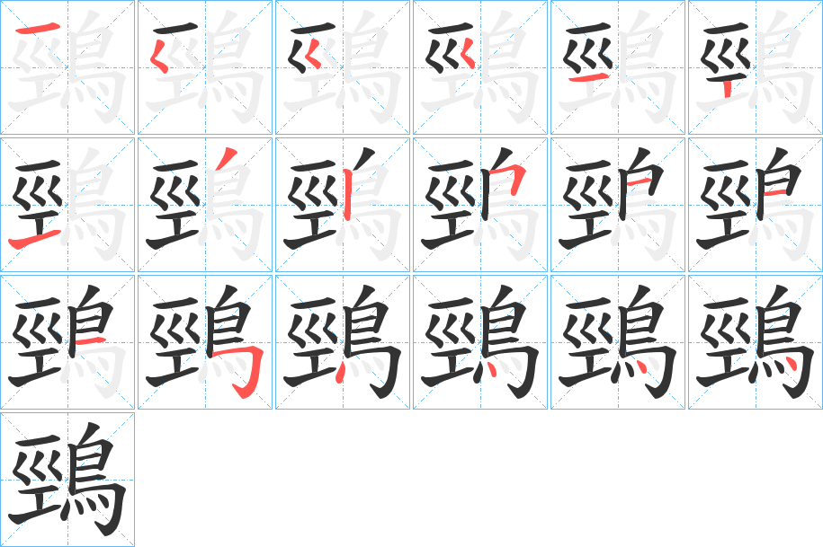 鵛字的笔顺笔画分步演示