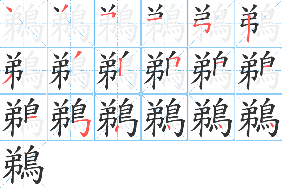 鵜字的笔顺笔画分步演示