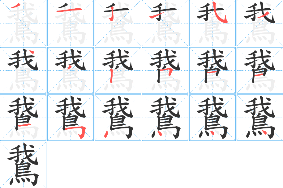 鵞字的笔顺笔画分步演示