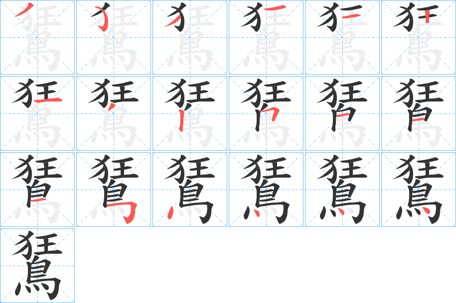 鵟字的笔顺笔画分步演示