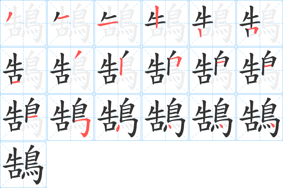 鵠字的笔顺笔画分步演示