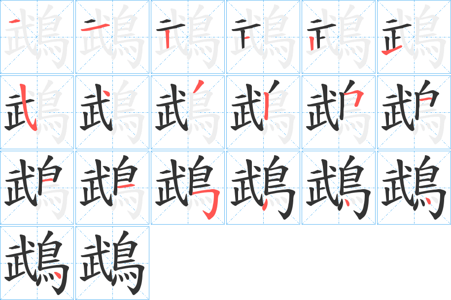 鵡字的笔顺笔画分步演示