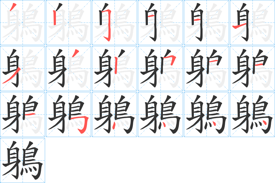 鵢字的笔顺笔画分步演示