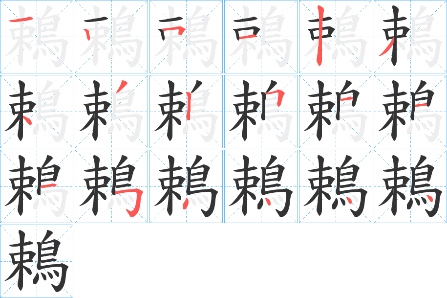 鵣字的笔顺笔画分步演示