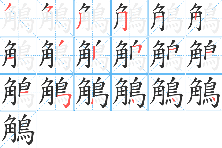 鵤字的笔顺笔画分步演示