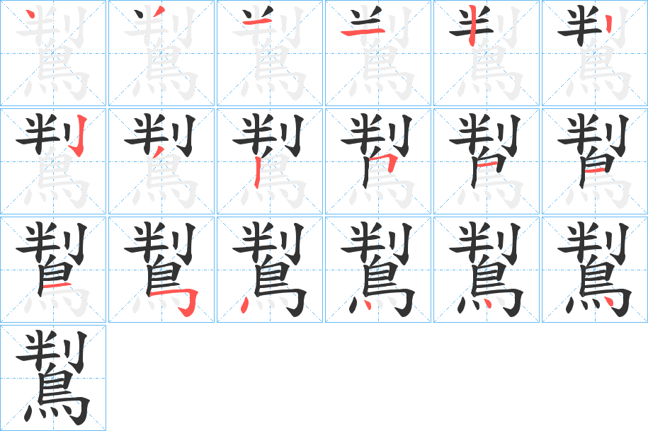 鵥字的笔顺笔画分步演示