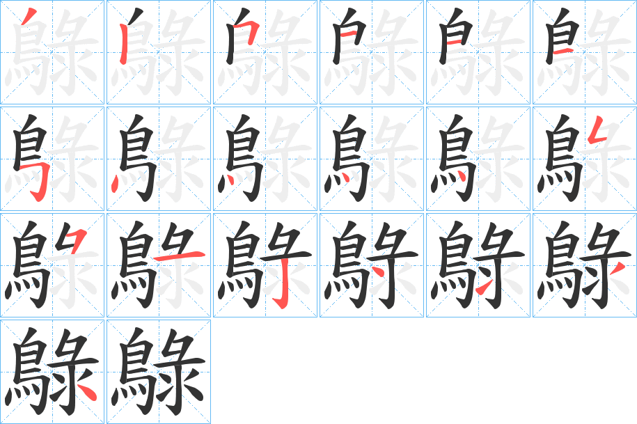 鵦字的笔顺笔画分步演示