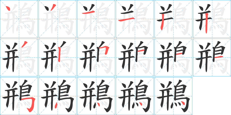 鵧字的笔顺笔画分步演示