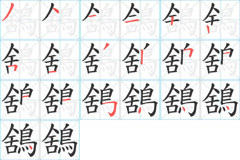 鵨字的笔顺笔画分步演示