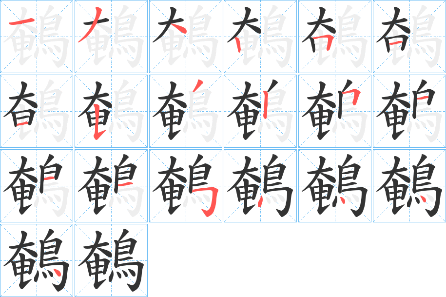 鵪字的笔顺笔画分步演示