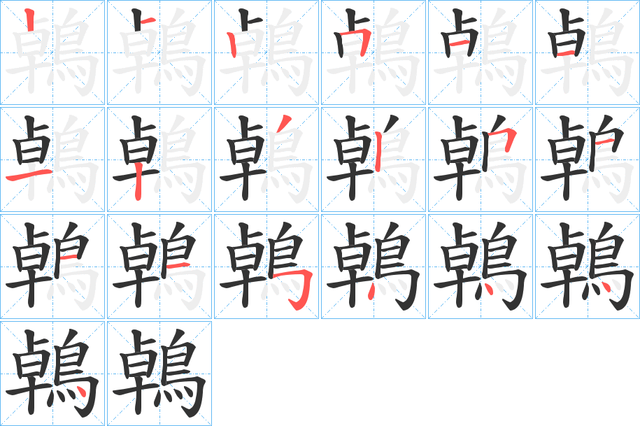 鵫字的笔顺笔画分步演示