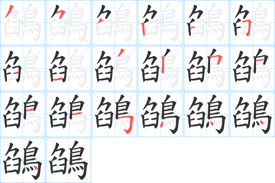 鵮字的笔顺笔画分步演示