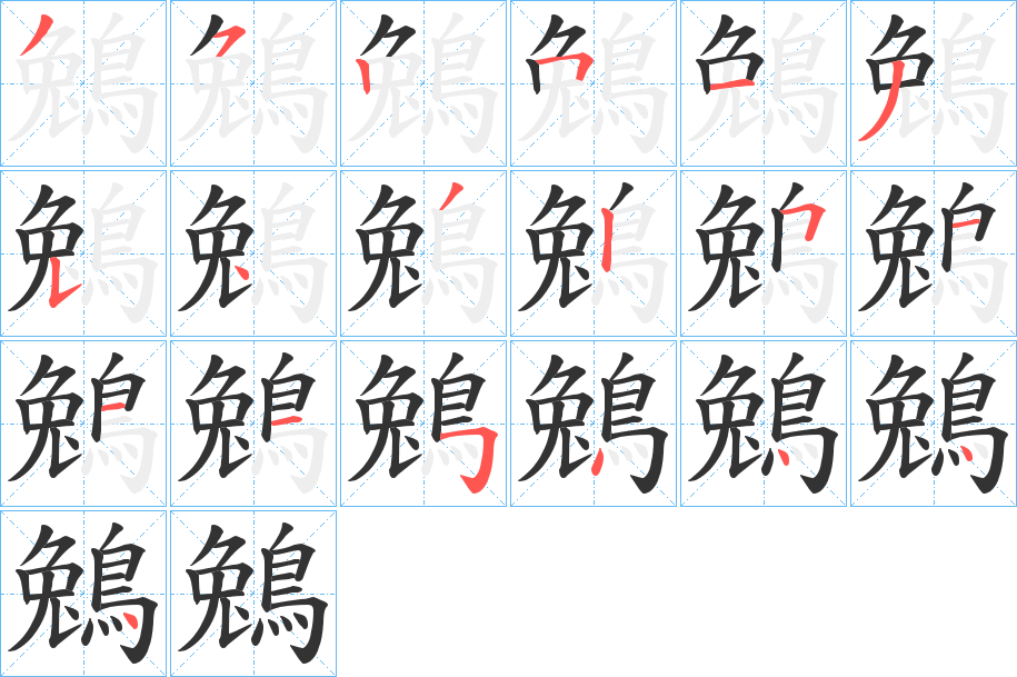 鵵字的笔顺笔画分步演示