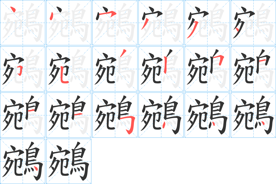 鵷字的笔顺笔画分步演示