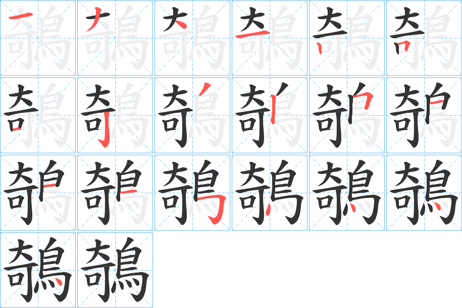 鵸字的笔顺笔画分步演示