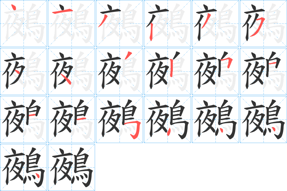 鵺字的笔顺笔画分步演示