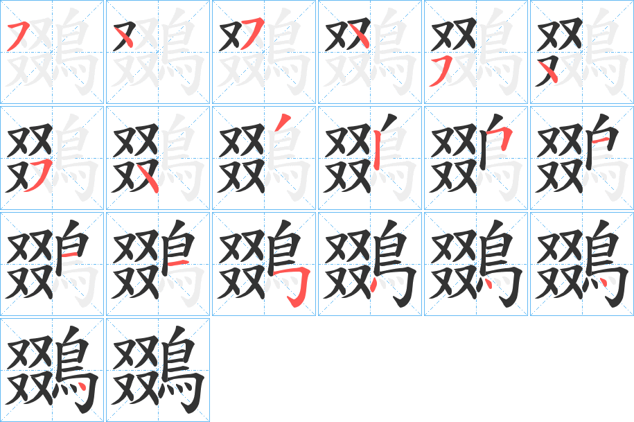 鵽字的笔顺笔画分步演示