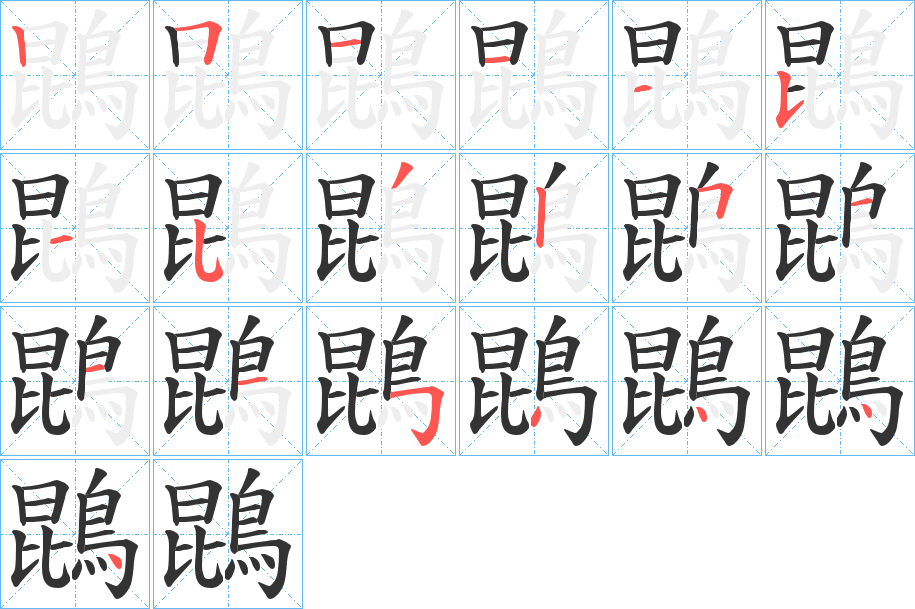 鵾字的笔顺笔画分步演示
