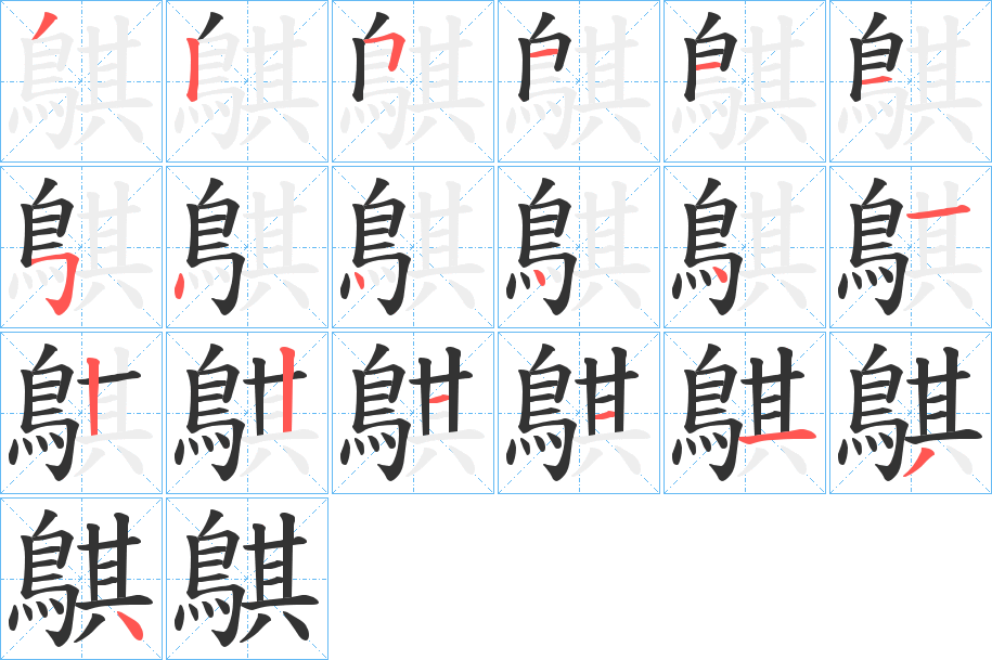 鶀字的笔顺笔画分步演示