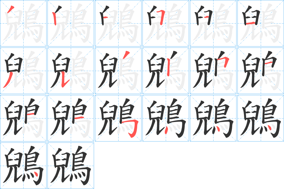 鶂字的笔顺笔画分步演示