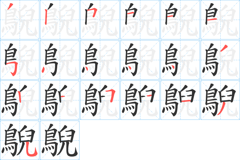鶃字的笔顺笔画分步演示