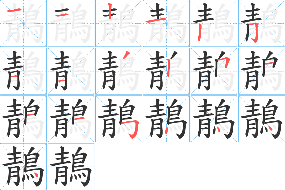 鶄字的笔顺笔画分步演示