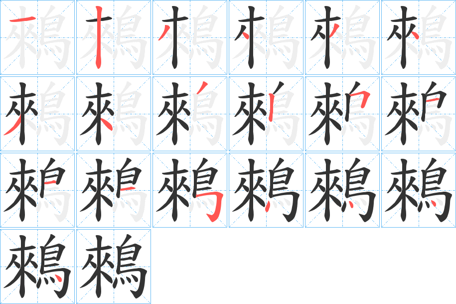 鶆字的笔顺笔画分步演示