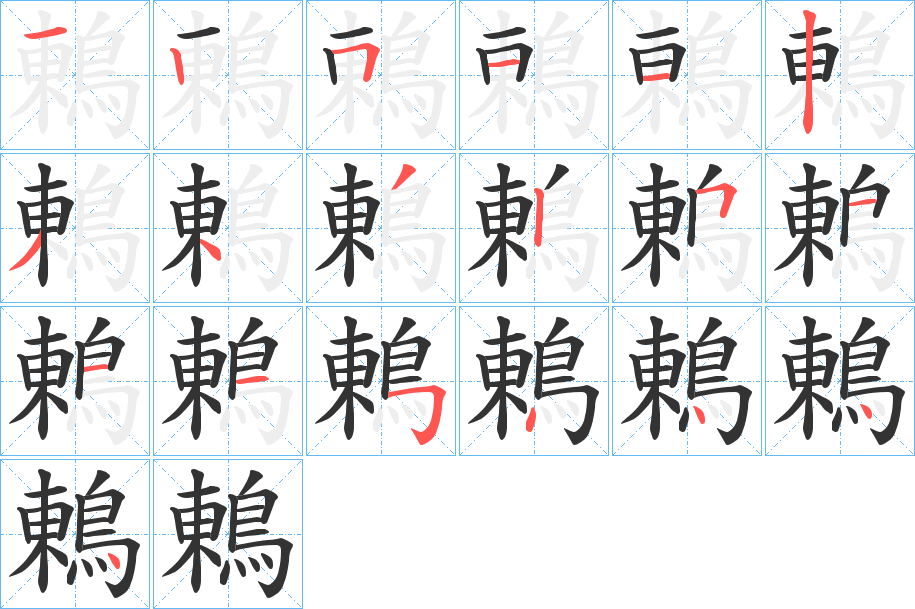 鶇字的笔顺笔画分步演示