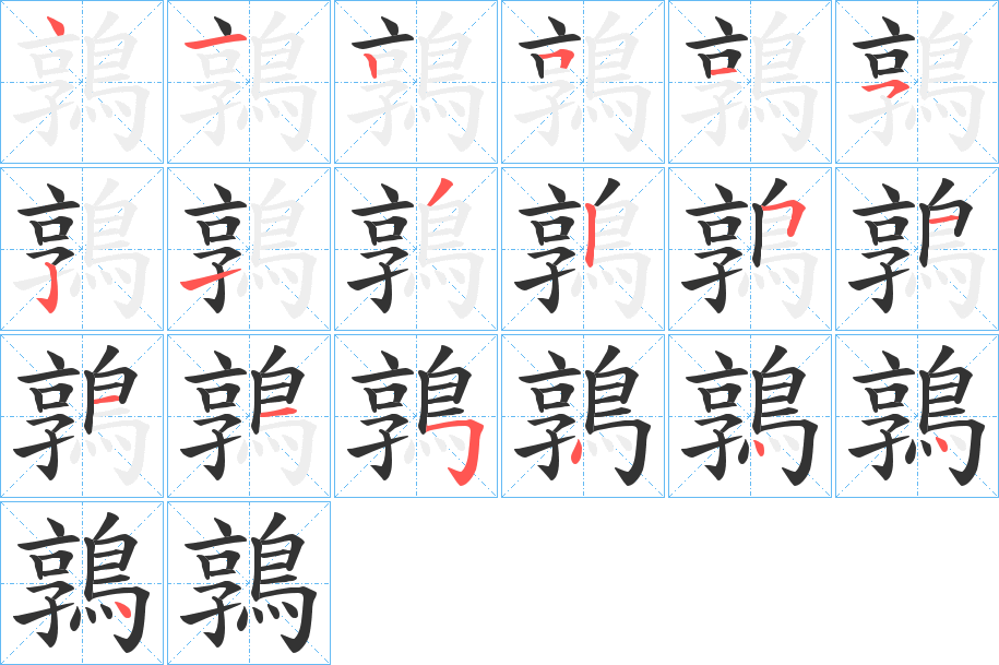 鶉字的笔顺笔画分步演示