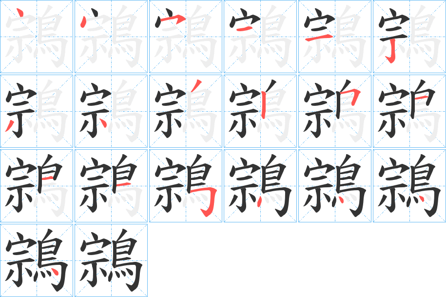 鶎字的笔顺笔画分步演示