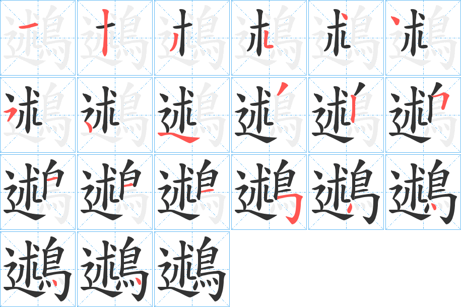 鶐字的笔顺笔画分步演示