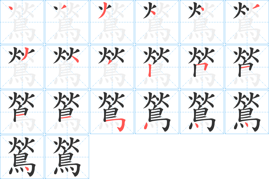 鶑字的笔顺笔画分步演示