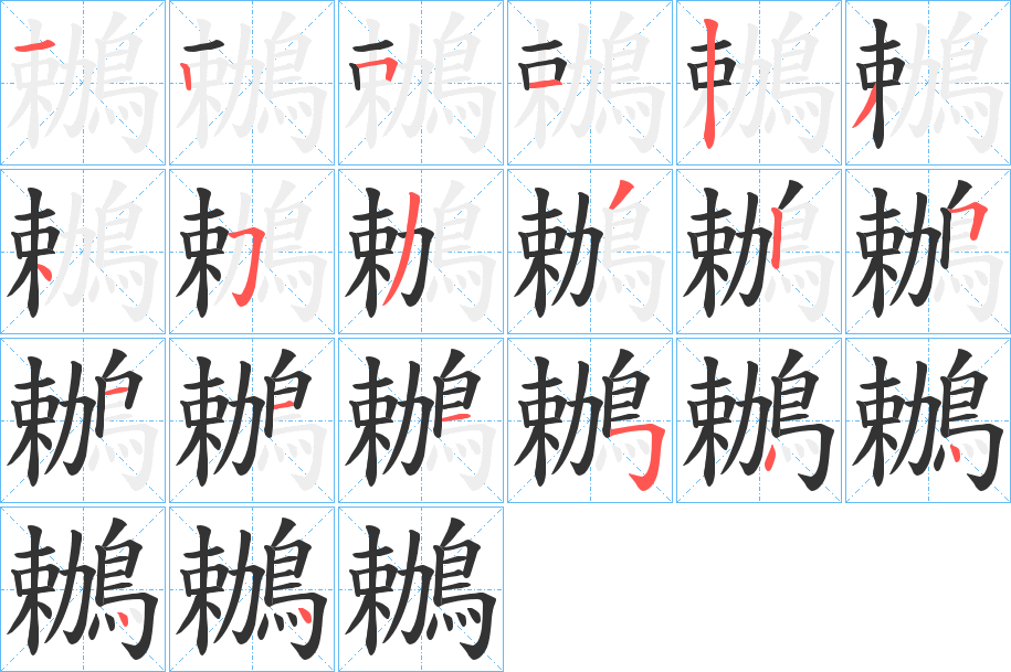 鶒字的笔顺笔画分步演示