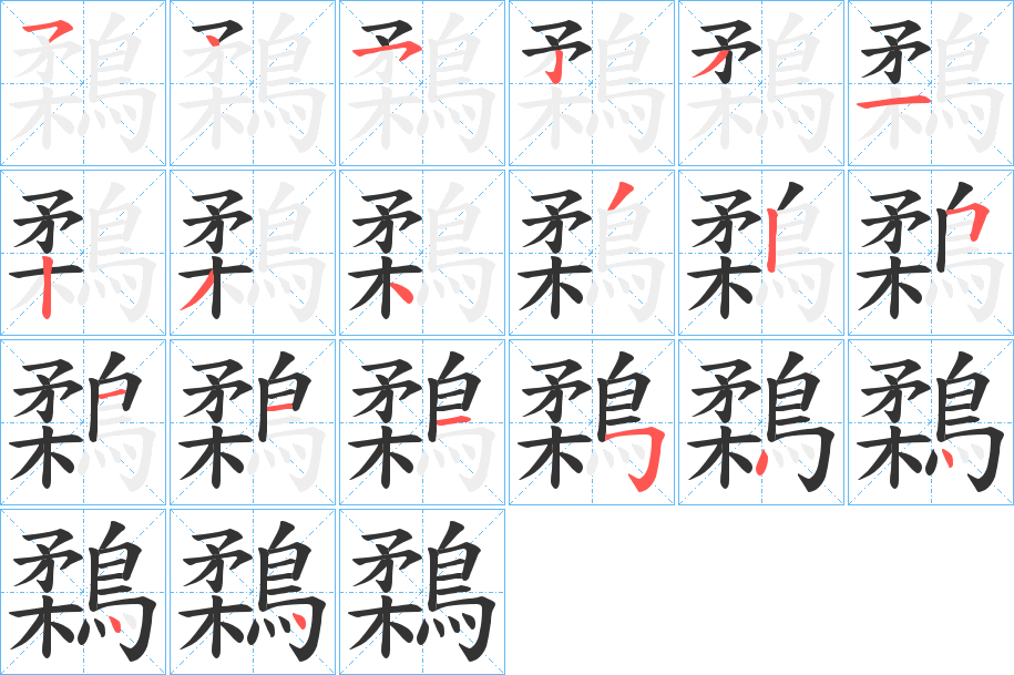 鶔字的笔顺笔画分步演示