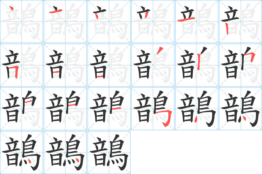 鶕字的笔顺笔画分步演示