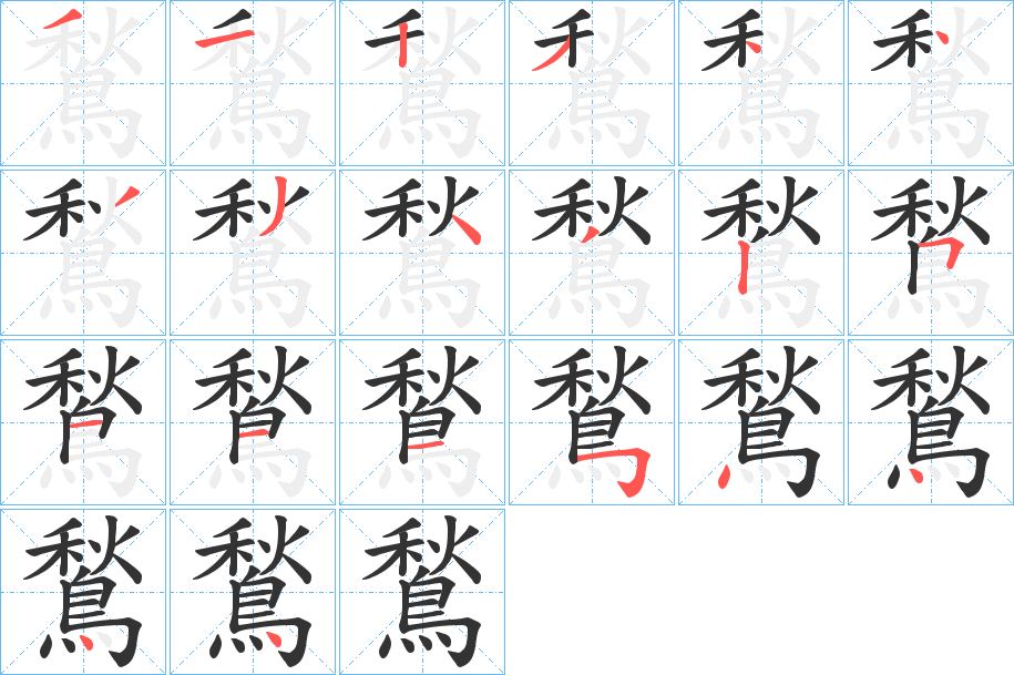 鶖字的笔顺笔画分步演示