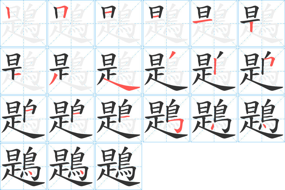 鶗字的笔顺笔画分步演示