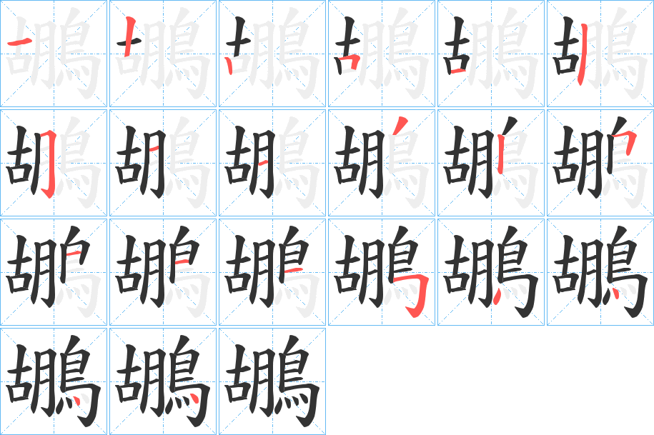鶘字的笔顺笔画分步演示