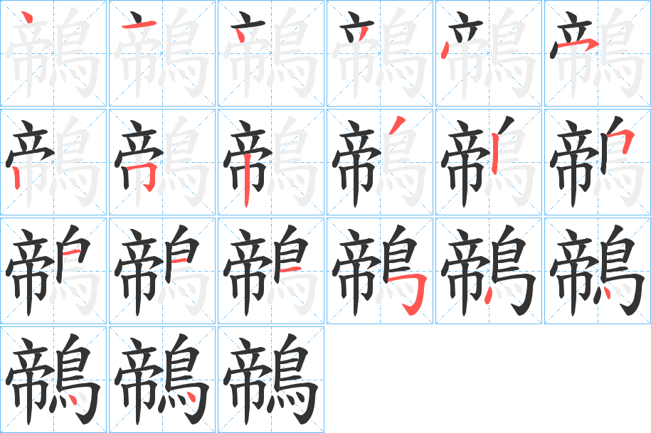 鶙字的笔顺笔画分步演示