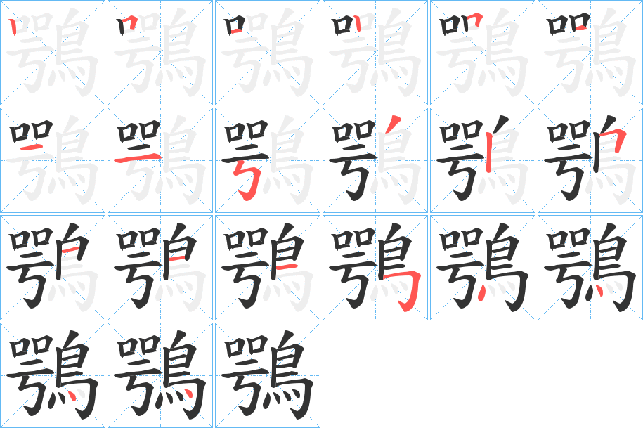 鶚字的笔顺笔画分步演示
