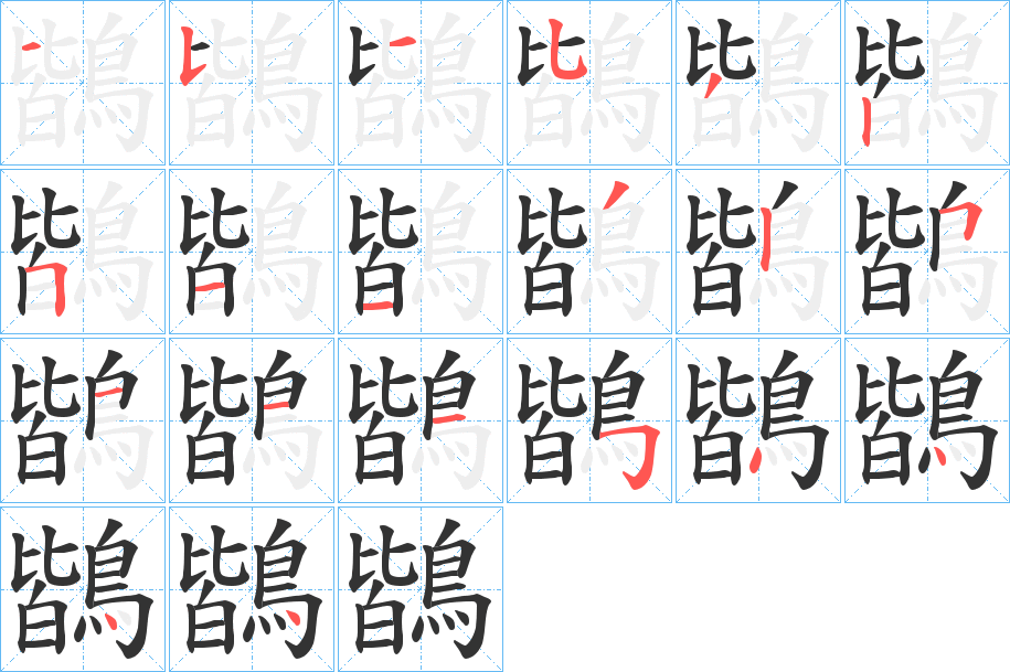 鶛字的笔顺笔画分步演示