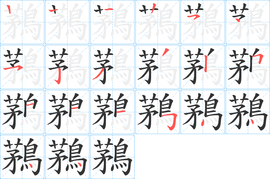 鶜字的笔顺笔画分步演示
