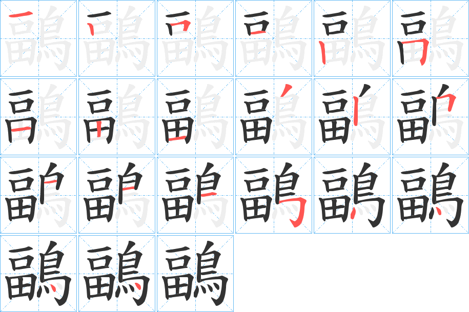 鶝字的笔顺笔画分步演示